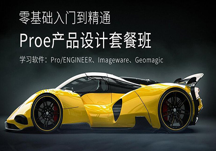 东莞Pro/E产品设计套餐培训班