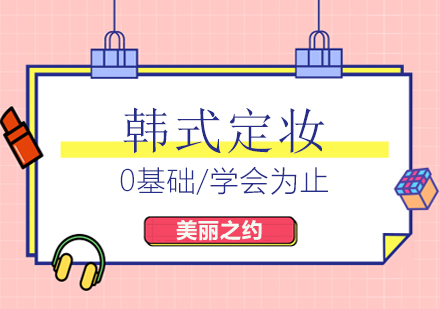韓式定妝