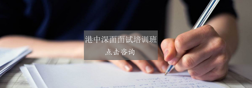 港中深面试培训课堂实景