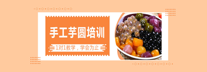 手工芋圆制作教学