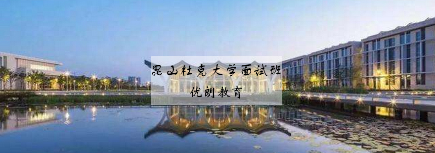 昆山杜克大学面试班