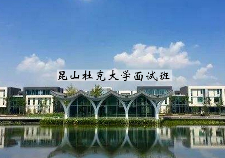 杭州昆山杜克大学面试班