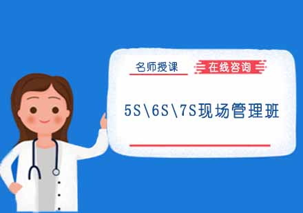 重庆5S\6S\7S现场管理班