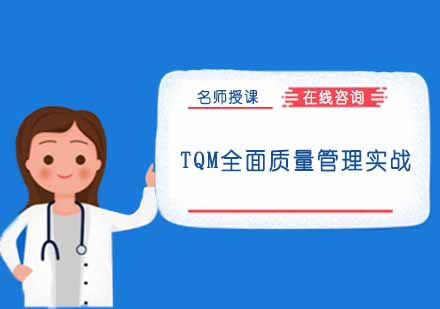 重庆TQM全面质量管理实战培训课程