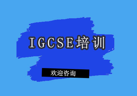 北京IGCSE培训课程