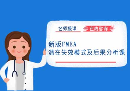 重庆新版FMEA潜在失效模式及后果分析课