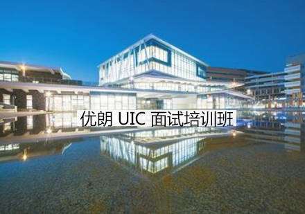 杭州UIC面试培训班