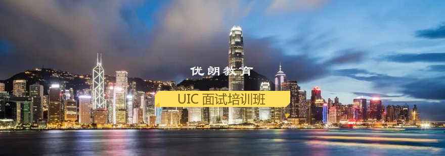 UIC面试培训课堂