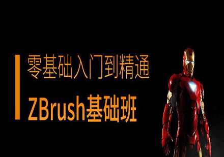 东莞ZBrush基础培训班