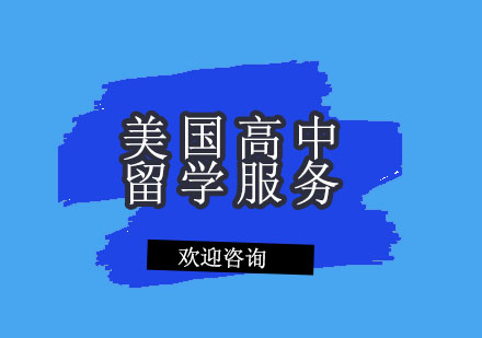 北京美国高中留学服务