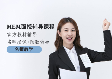 MEM面授辅导课程