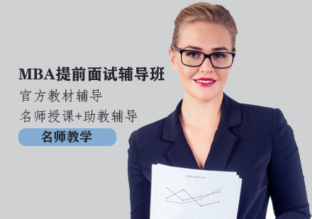 MBA提前面试辅导班