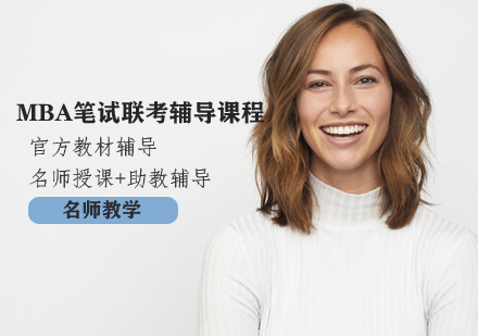 MBA笔试联考辅导课程