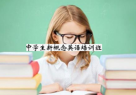 杭州中学生新概念英语培训班