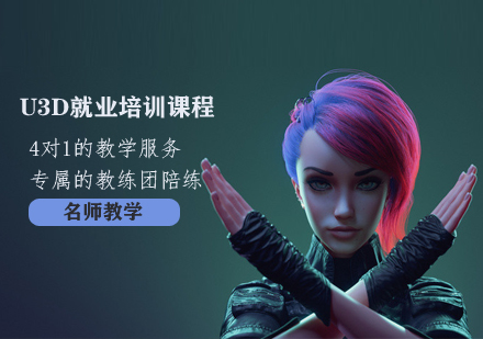 U3D培训课程