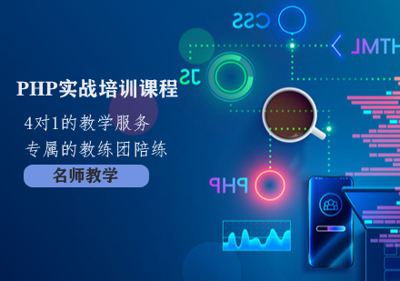 PHP实战培训课程