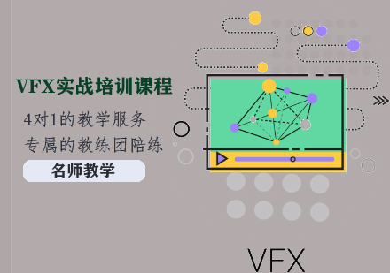 VFX实战培训课程