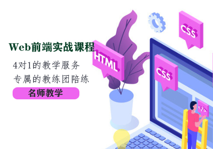 Web前端实战培训课程