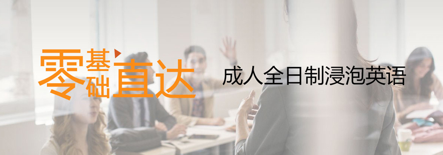 成人英语培训课堂