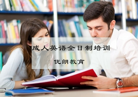 杭州成人英语全日制培训班