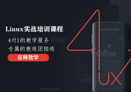 Linux实战培训课程