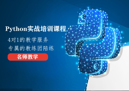 Python实战培训课程