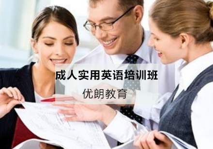 杭州成人实用英语培训班