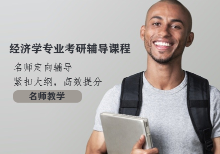 经济学专业考研辅导课程