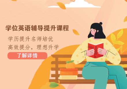 学位英语辅导提升课程