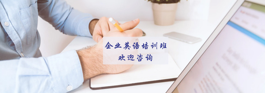 企业英语培训课堂