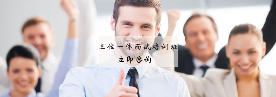 三位一体面试特训课程