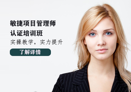 敏捷项目管理师认证培训班