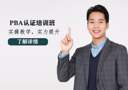 PBA认证培训班