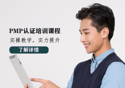 PMP认证培训课程