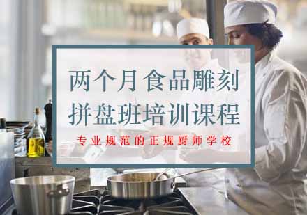 两个月食品雕刻、拼盘班培训课程