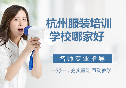 杭州服装培训机构深度解析指南