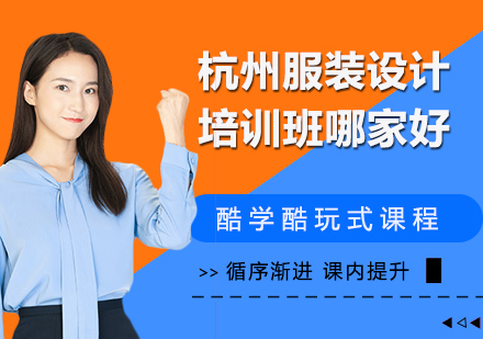杭州专业服装设计培训机构深度解析