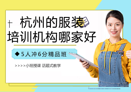 杭州专业服装培训机构深度解析