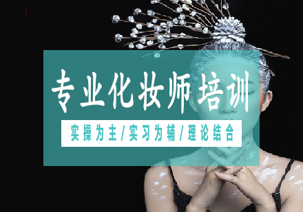 长沙专业化妆师培训课程