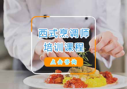 西式烹调师培训课程