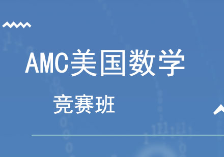 北京AMC美国数学竞赛班