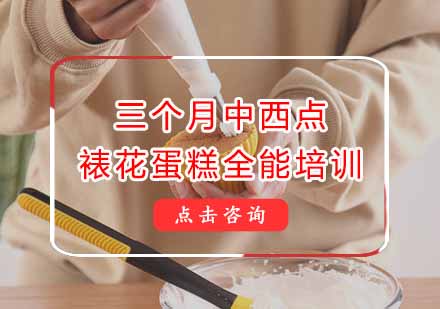 三个月中西点、裱花蛋糕全能培训课程