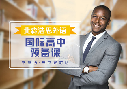 国际高中预备课