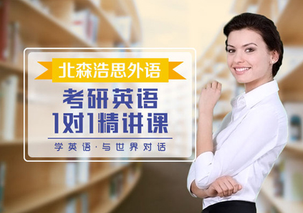 考研英语VIP1对1