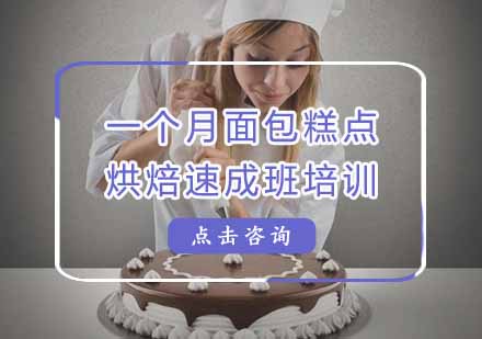 一个月面包糕点烘焙速成班培训课程