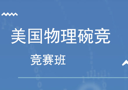 北京美国物理碗竞赛班