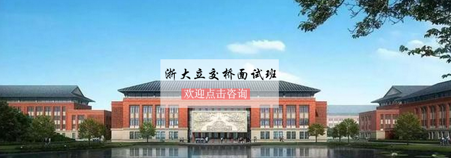 浙大立交桥面试培训