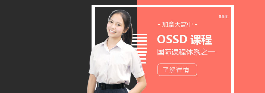 加拿大OSSD课程体系
