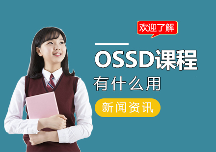 加拿大OSSD课程全球升学优势深度解析