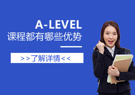 深度解析A-Level课程核心竞争力